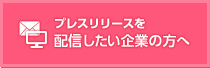 プレスリリースを配信したい企業の方へ