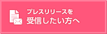 プレスリリースを受信したい方へ