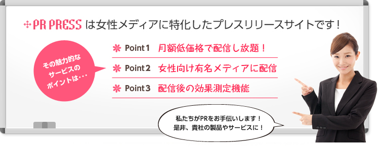 PR PRESS は女性に特化したプレスリリースサイトです！