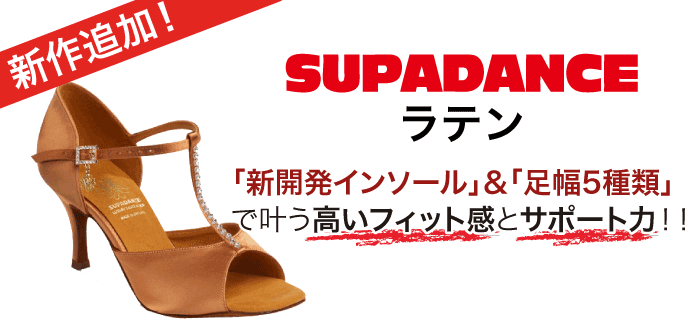 社交ダンスシューズのトップブランド「Supadance（スーパダンス）」の新作追加! 〜一流社交ダンスシューズ通販の「ダンスオンセール