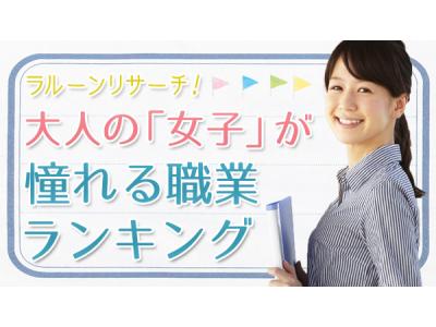 ラルーン エイチーム 大人の 女子 が憧れる職業ランキング大調査 Pr Press