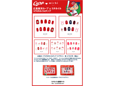 広島東洋カープのコラボグッズ初のネイルチップがネイルチップ専門店ミチネイルから新発売 Pr Press