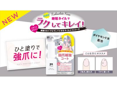 ひと塗りで強爪に Pa Plus ピーエープラス より 頑張らなくてもキレイになる新アイテム登場 Pr Press